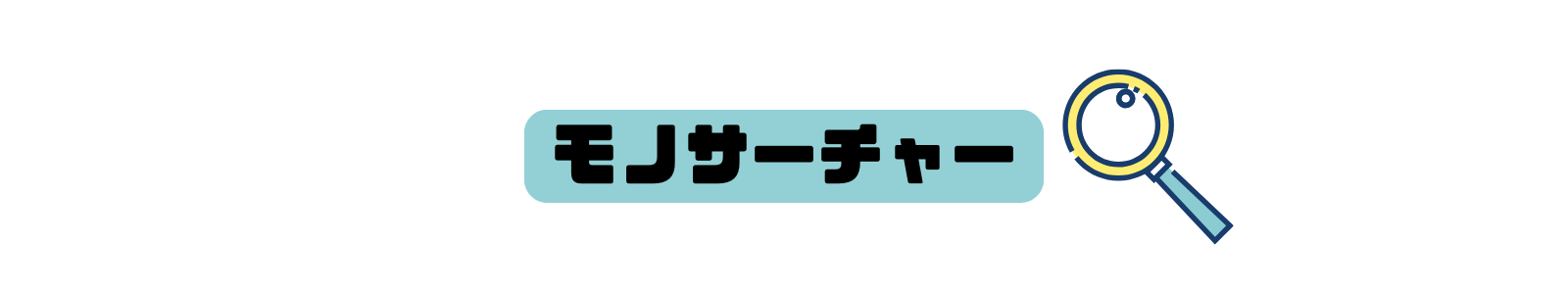 モノサーチャー